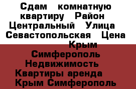 Сдам 3-комнатную квартиру › Район ­ Центральный › Улица ­ Севастопольская › Цена ­ 23 000 - Крым, Симферополь Недвижимость » Квартиры аренда   . Крым,Симферополь